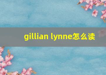 gillian lynne怎么读